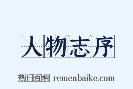 人物志序是什么意思的图片